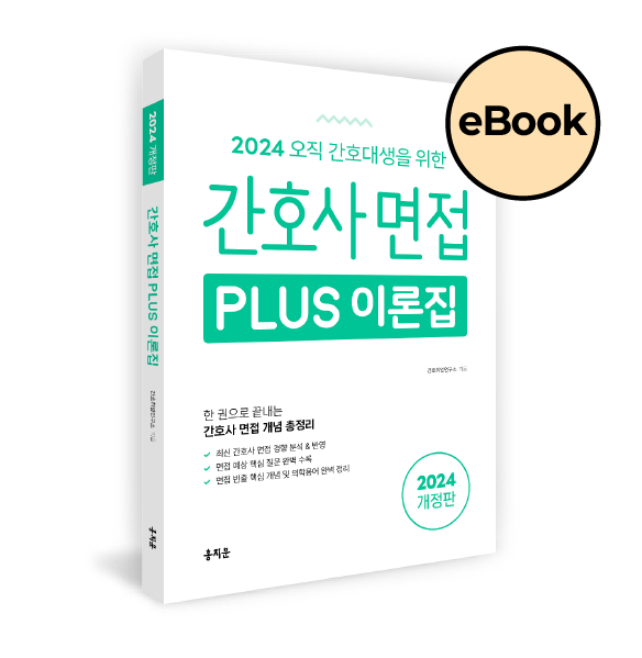 [eBOOK] 2024 간호사 면접 PLUS 이론집